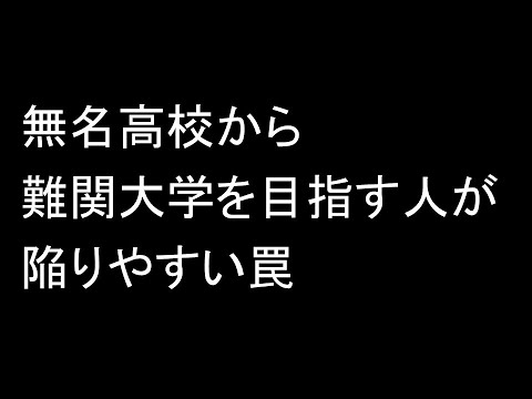 無名高校から難関大学を目指す生徒が陥りやすい罠