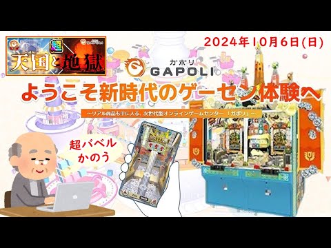 🌟【週末は超天国と地獄】GAPOLI (ガポリ) 2024年10月6日(日) バベルのメダルタワーW！第84回