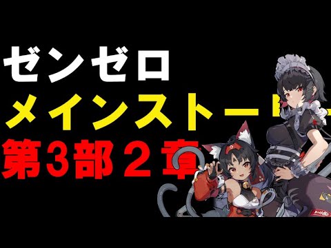 【＃ゼンゼロ】　インターノットレベリングと式輿攻略【ZZZ/ゼンレスゾーンゼロ】