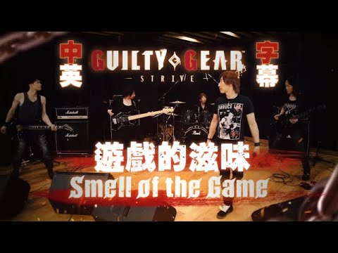 【中英字幕】Guilty Gear -Strive- 遊戲開場主題曲 Smell of the Game 遊戲的滋味［重新上傳］2022-09-20