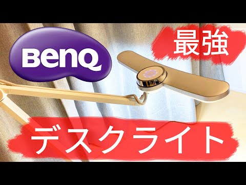 BenQが作ったデスクライト"Wit MindDuo"の実力を試す！