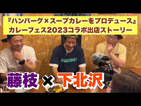 藤枝×下北沢『ハンバーグ×スープカレーをプロデュース』（カレーフェス2023コラボ出店ストーリー）インタビュー撮影編