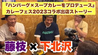 藤枝×下北沢『ハンバーグ×スープカレーをプロデュース』（カレーフェス2023コラボ出店ストーリー）インタビュー撮影編