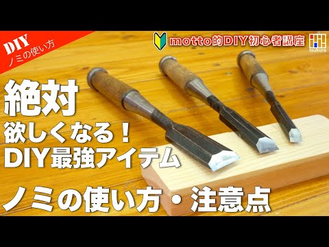 【DIY初心者向け】鑿（ノミ）は最高のDIYアイテム！ノミの使い方と注意点をご紹介！