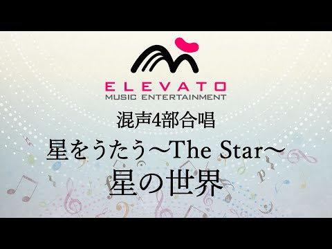 星をうたう～The Star～ 星の世界〔混声4部合唱〕