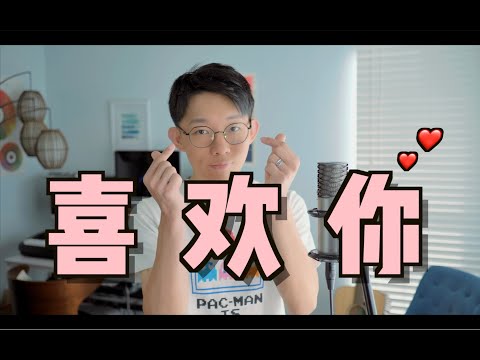 一秒心动！《喜欢你》温柔男生版！我想就这样跟着你，随便你带我到哪里！