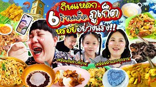 ทีเด็ด📍เมืองภูเก็ต! 6 ร้านแบบไม่ลับ จัดหนักหรอยแรง | BB Memory