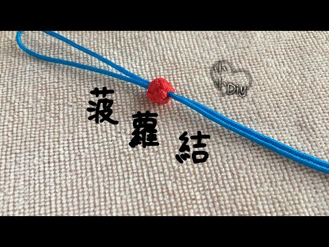 菠蘿結編法 - Pineapple Knot - Macrame - 中國結 - あわじ玉 - 매듭