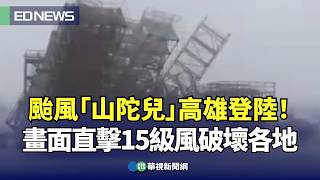 颱風「山陀兒」高雄登陸！ 畫面直擊15級風破壞各地｜👍小編推新聞 20241003