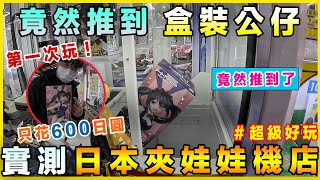 實測『日本夾娃娃機店』！第一次玩，竟然推到大型公仔😱台灣人或許不適應機器！｜黑板HeiBan