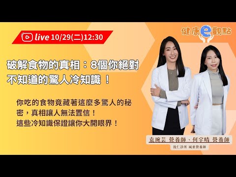 破解食物的真相：8個你絕對不知道的驚人冷知識 !｜ 牛牛營養師、Apple營養師【健康e觀點】