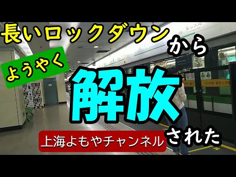 【上海情報】長いロックダウンからようやく解放