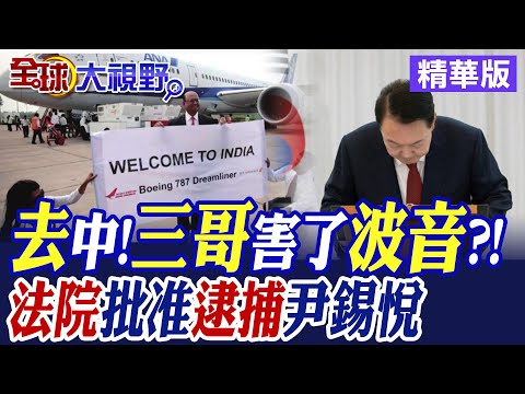 去中國化!印度三哥害了波音?!｜法院批准逮捕尹錫悅【全球大視野】精華版@全球大視野Global_Vision