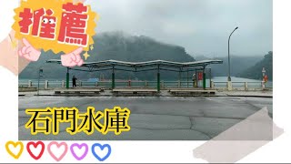 「石門水庫」是台灣北部人最主要的水庫之一，風景優美、值得遊玩。「客家小玲」#41