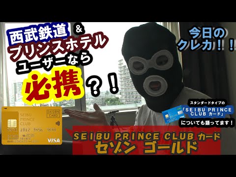 今日のクレカ！！その１０「ＳＥＩＢＵ ＰＲＩＮＣＥ ＣＬＵＢ　カード　セゾン　ゴールド」