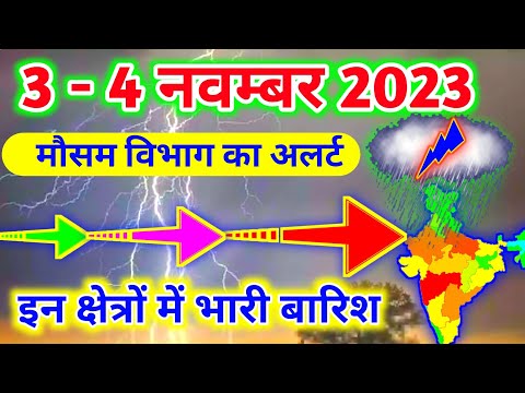 आज 3-4 नवम्बर 2023 का मौसम|mosam ki jankari mausam ka samachar|aaj weather news #mausamsamachar