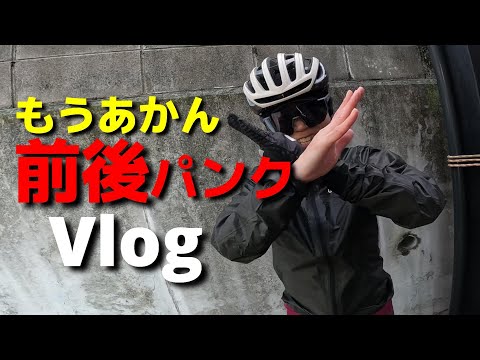 こんな日もあるわ、でも前後パンクするか？！100㎞予定のはずがカツオク意気消沈して帰宅。。