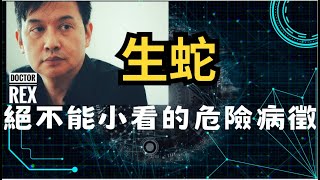 生蛇: 絕對不能忽略的一個病徵！