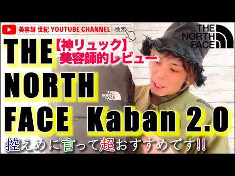 【ノースフェイス THE NORTH FACE カバン２.０】神リュックを購入!!あまりにも良すぎたのでレビュー公開しました【美容師 世紀 YOUTUBE CHANNEL】