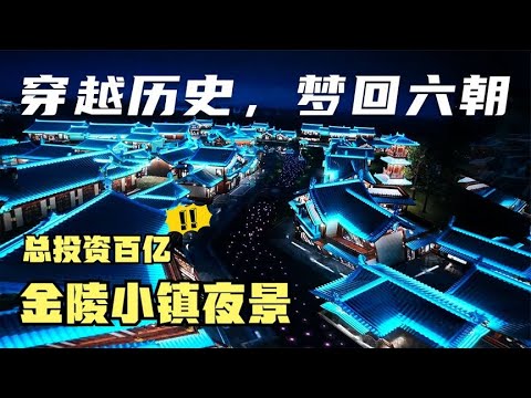 在南京穿越历史，梦回六朝，一起看看总投资百亿的金陵小镇夜景