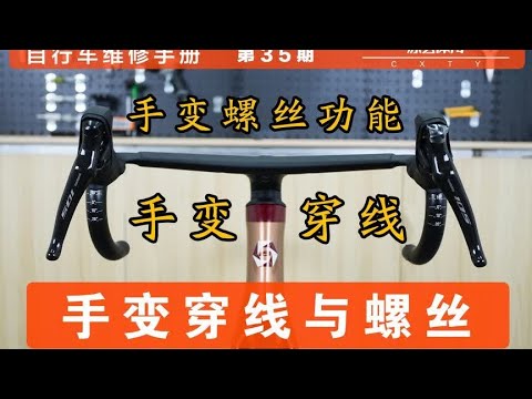 第35期 公路车手变换刹车线变速线穿线，手变微调螺丝的作用。