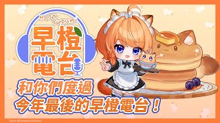 【早橙電台】おはよう🔅和你們度過今年最後的早橙電台💕【橙Yuzumi】