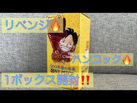 【ワンピカ】リベンジ🔥500年後の未来1ボックス開封‼️弾けるか⁉️ハンコック🥺✨