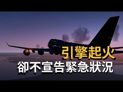 [ATC錄音]飛機引擎起火，機師卻想硬飛， 塔台都傻了！