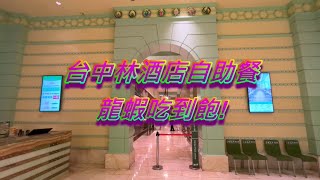 林酒店自助餐-真的龍蝦吃爽爽 (Taichung buffet restaurant all you can eat lobster)