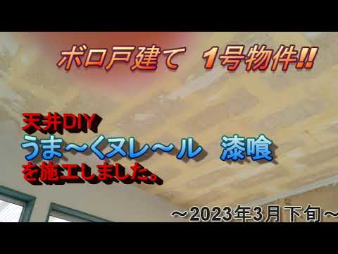 ボロ戸建て　1号物件　＃18　うま～くヌレール　漆喰　天井施工