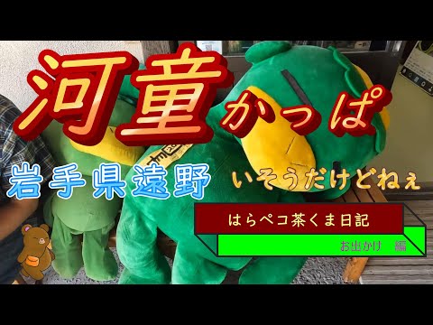 はらペコ茶くま日記　岩手県遠野で　かっぱ　カッパ　河童