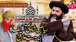 Ala Hazrat | Riaz Shah Ki Takleef Ka ilaaj | Munazra Challenge | Allama Hassan Raza Naqshbandi 2024