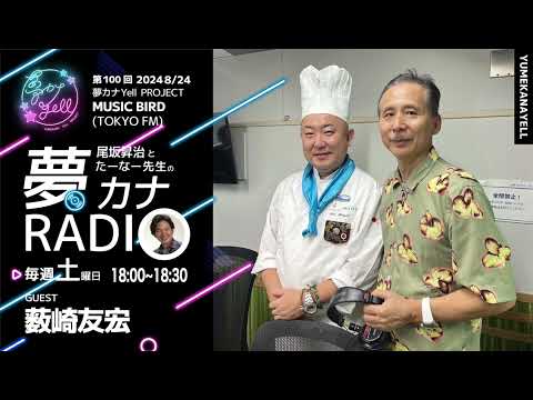 MUSICBIRD（TOKYO FM）放送「第100回 尾坂昇治とたーなー先生の夢カナRADIO：夢の途」ゲスト_ 薮崎友宏