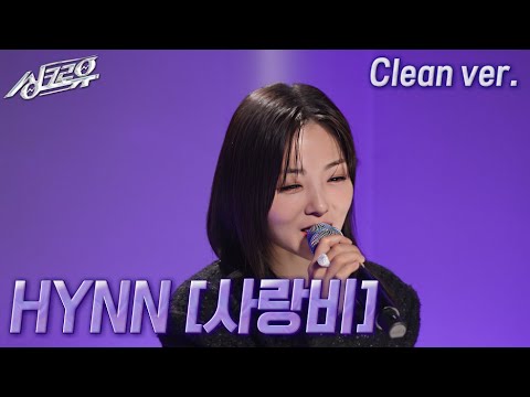 [4K 클린버전] HYNN – 사랑비 (원곡 : 김태우) #싱크로유 10회 2라운드 / KBS 241118 방송