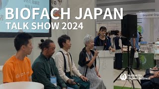 【大公開】ビオファジャパン2024トークショー「オーガニック市場への挑戦：プロが教える成功の秘訣」