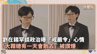 劉在錫罕談政治曝「戒嚴令」心情　「大霧總有一天會散去」被讚爆｜鏡速報 #鏡新聞