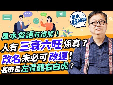 同風水有關粵語廣東話俗語逐個數！人有三衰六旺、風水輪流轉係真？改名未必可改運！甚麼是左青龍右白虎？同人唔同命紫微斗數算得到？｜蔣匡文｜風水蔣知識｜etnet