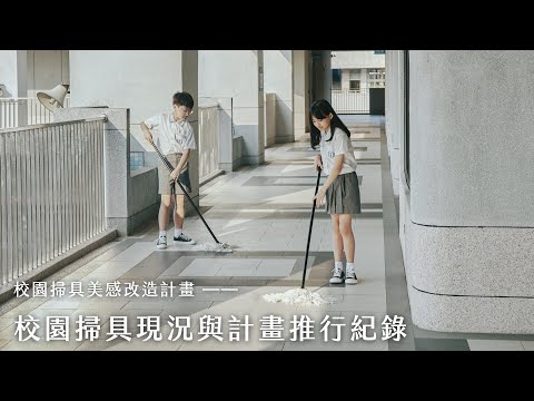 【校園掃具美感改造計畫】校園掃具現況與計畫推行紀錄