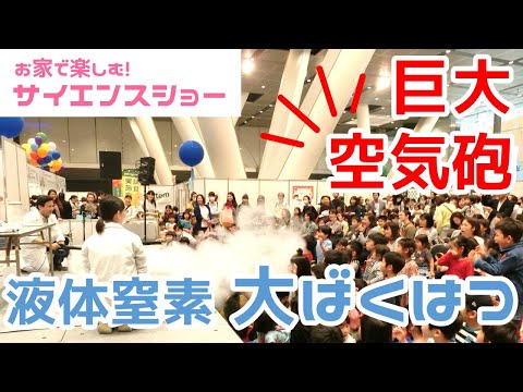 【サイエンスショー】巨大空気砲×液体窒素大爆発！！