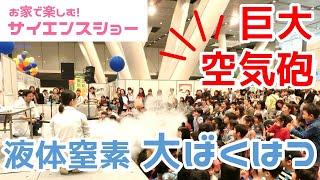 【サイエンスショー】巨大空気砲×液体窒素大爆発！！