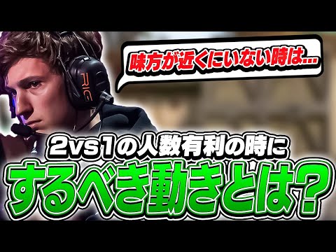 2vs1の人数有利の時に意識すべき事を語るBoaster！【VALORANT】【日本語翻訳】