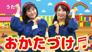 ♪おかたづけ〈振り付き〉ｰ ♪おかたづけおかたづけ〜【日本の歌・唱歌】