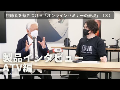 【視聴者を惹きつける「オンラインセミナーの表現」】セッション③ ATV株式会社製品インタビュー