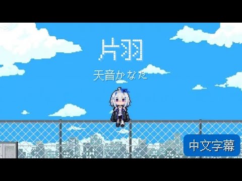 片羽 - 天音かなた［中文翻譯/中文字幕］