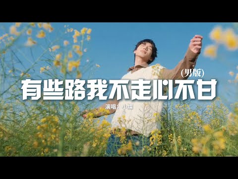 小燦 - 有些路我不走心不甘 (男版)『有些路 我不走心不甘，走了又滿身傷 我該怎麼辦，有些人 我放手不捨得，愛着又總為難，情磕磕絆絆。』 【動態歌詞MV】