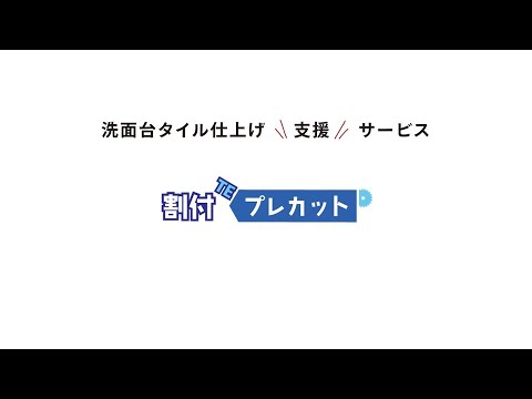 「割付TEプレカット」 プロモーションムービー