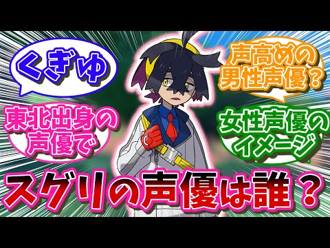 スグリのポケマス実装に向けて声優を予想しよう！！…に対するネット民の反応【ポケマス】【ポケモン反応集】