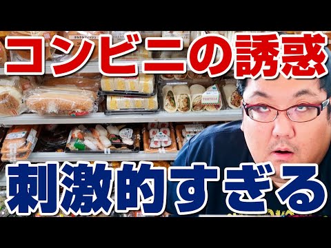 140キロデブがダイエットするとコンビニの誘惑がやばい！