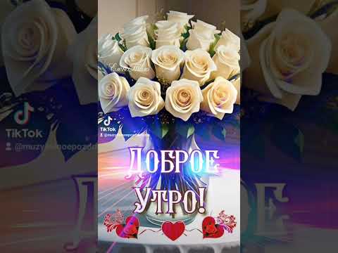 #Доброеутро#