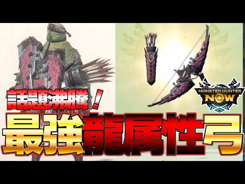 モンハンNowで１番話題！最強龍属性弓がマジで強かったｗｗ リオレイア亜種弓装備【モンスターハンターNow】